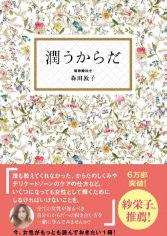 [書影]潤うからだ