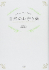 [書影]自然のお守り薬