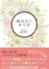 [書影]枯れないからだ