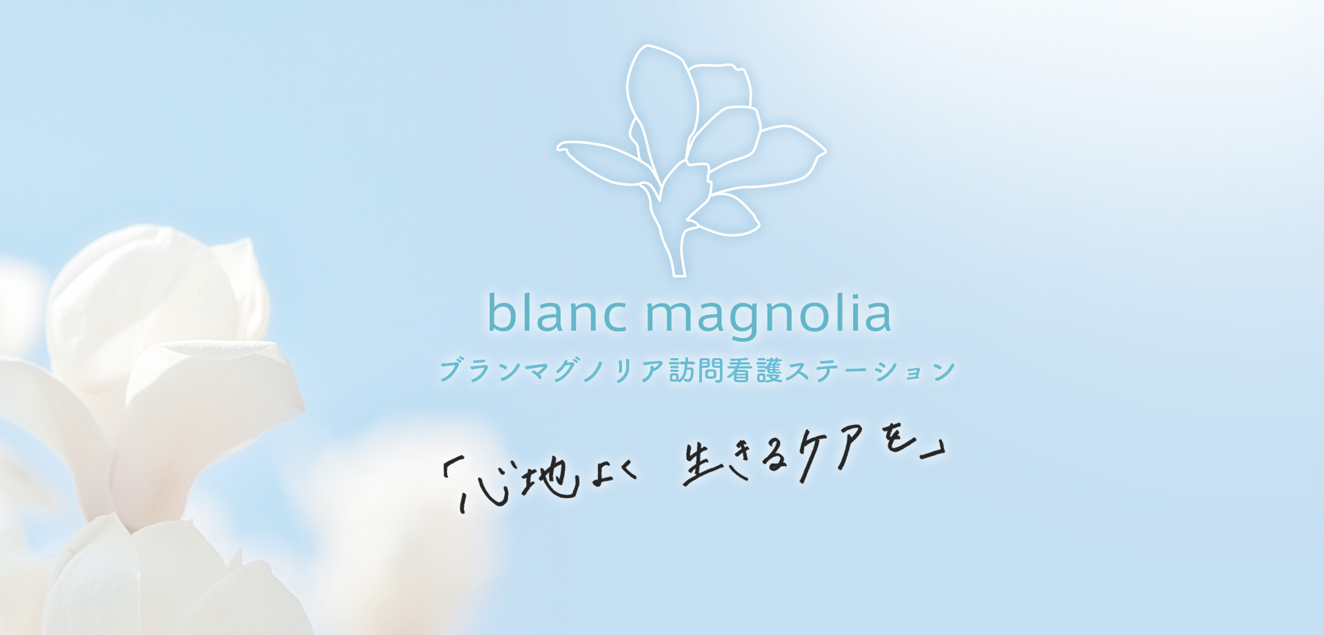 植物療法の第一人者森田敦子が手がけるblanc magnolia（ブランマグノリア）訪問看護ステーション - 12月OPEN