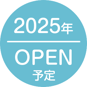 2025年OPEN予定